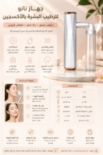 ⁦جهاز نانو لترطيب البشرة بالأكسجين⁩ - الصورة ⁦2⁩