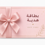 بطاقة الهدية