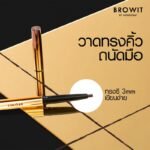 ⁦قلم تحديد الحواجب مع ماسكارا برويت - بني شوكولاتة⁩ - الصورة ⁦3⁩